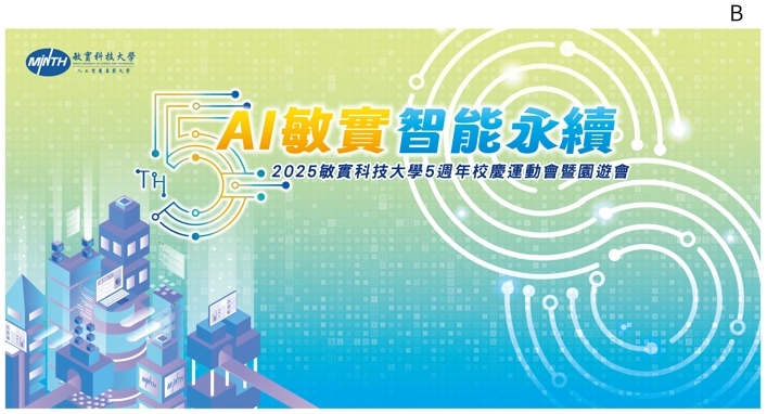 敏實五週年校慶banner