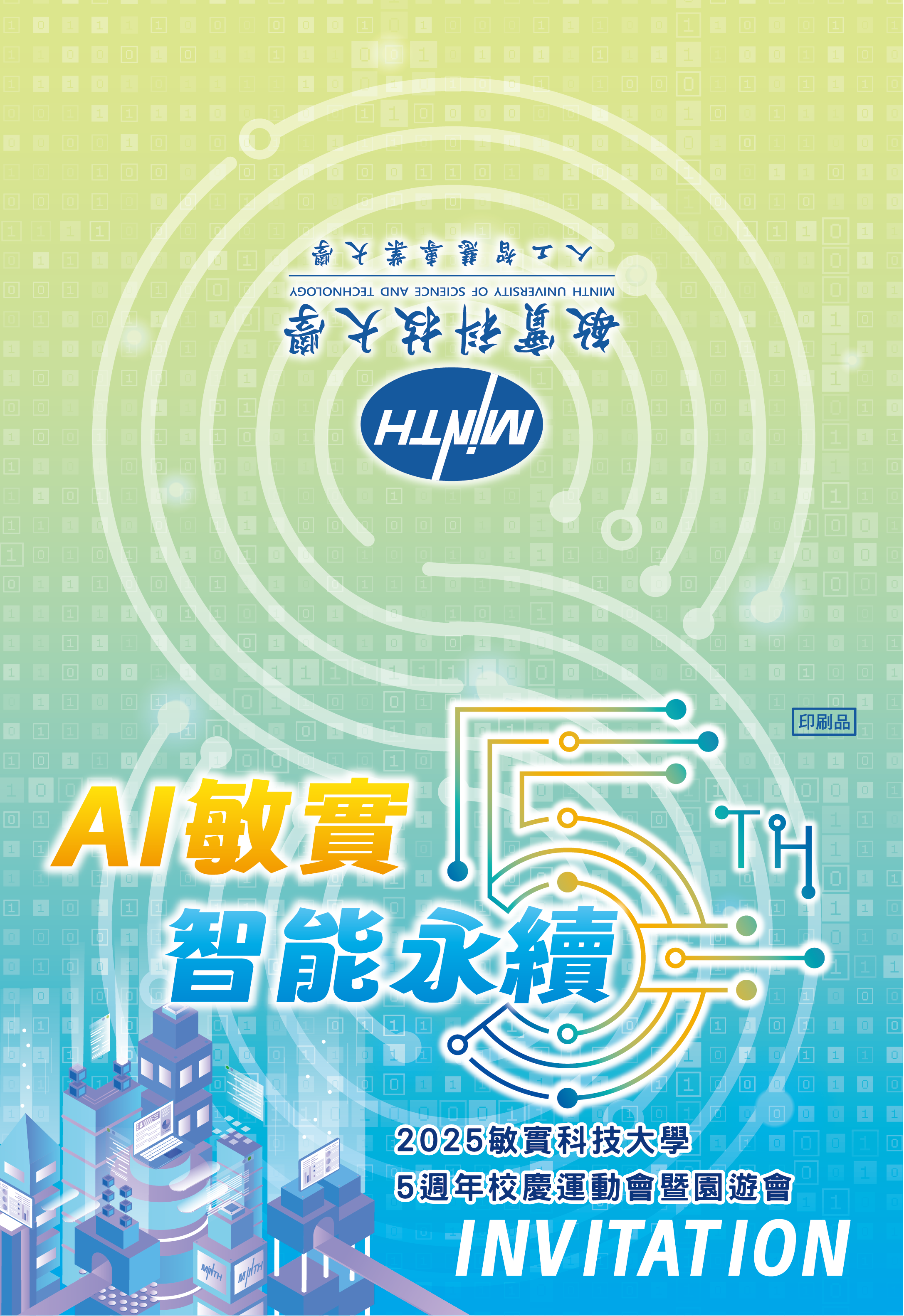 敏實五週年校慶邀請卡