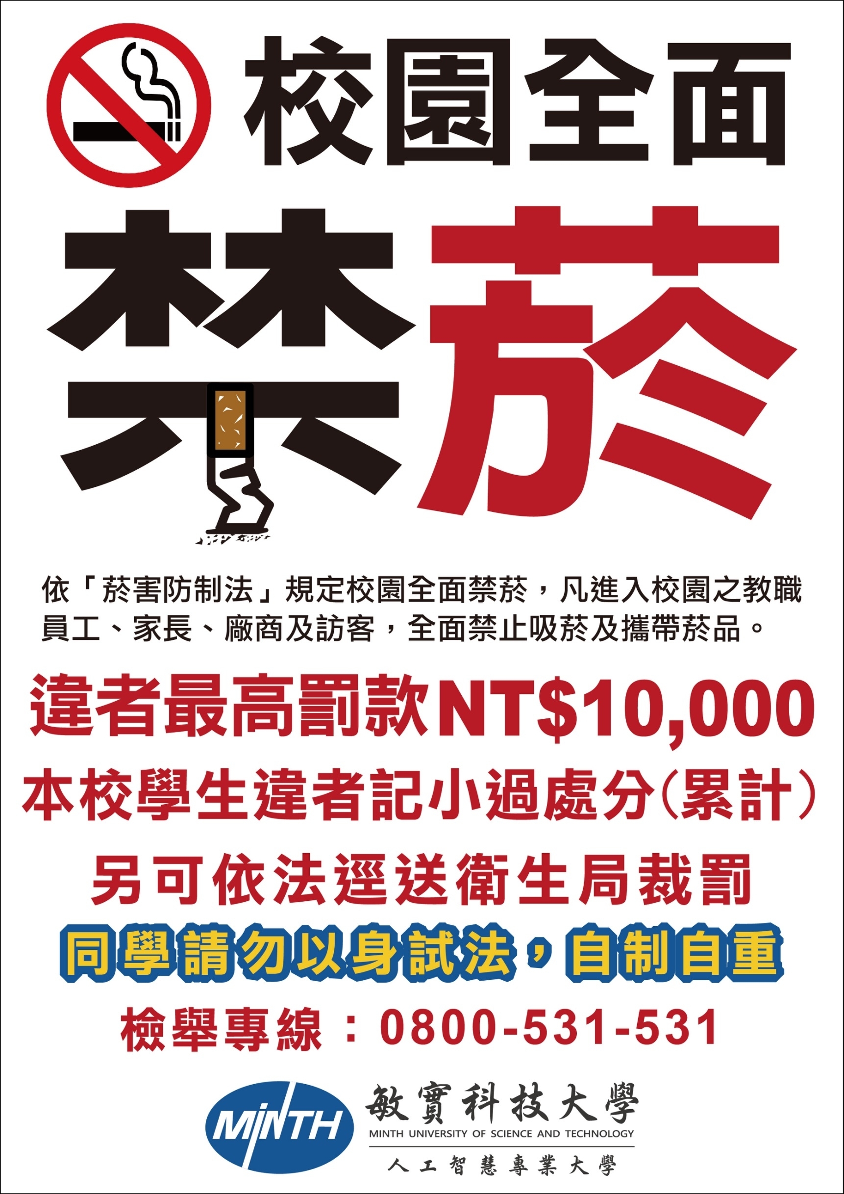 【校園全面禁菸】