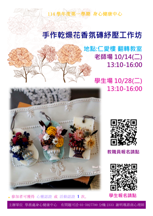 邀請同學及教職員參加手作乾燥花香氛磚紓壓工作坊圖片