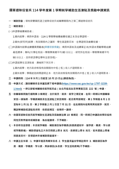 轉知-國軍退除役官兵輔導委員會114學年度第1學期國軍退除役官兵就學補助圖片
