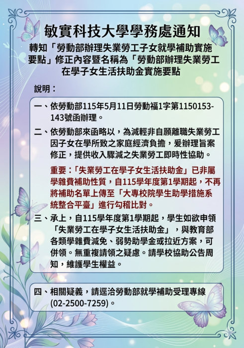 轉知-有關「勞動部辦理失業勞工子女就學補助實施要點」修正內容暨名稱為「勞動部辦理失業勞工在學子女生活扶助金實施要點」圖片