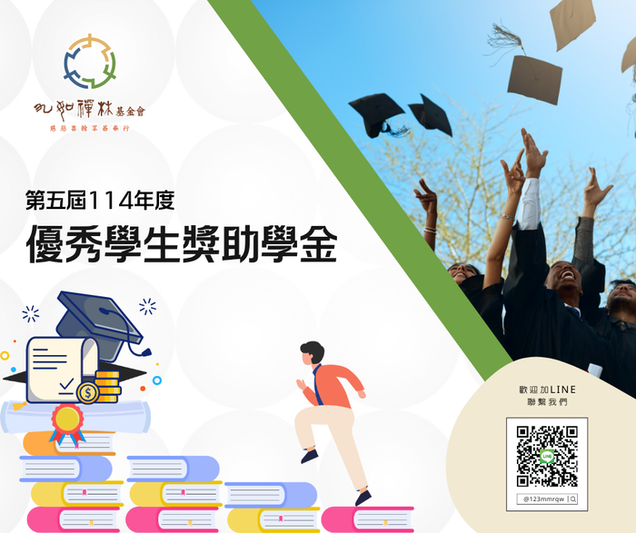 轉知-財團法人臺北市九如禪林基金會「第5屆114年度優秀學生獎助學金」圖片