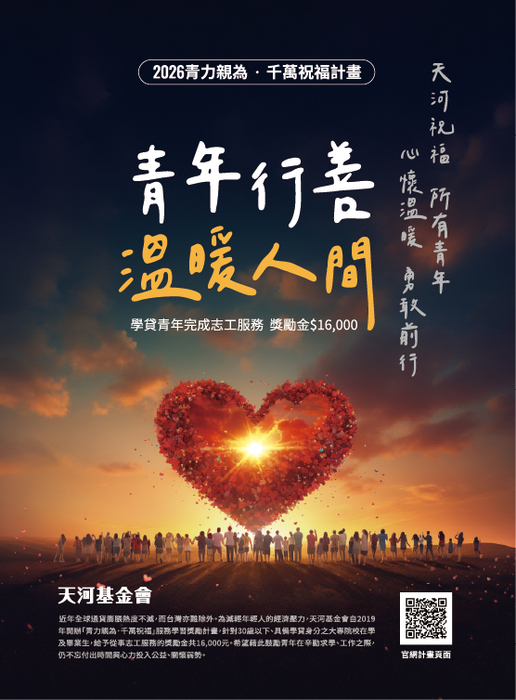 轉知-財團法人天河教育基金會2026「青力親為‧千萬祝福服務學習獎勵計畫」圖片