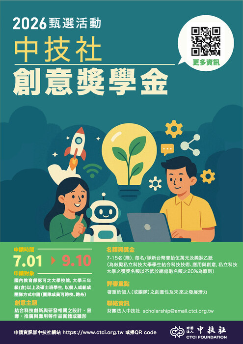 轉知-2026年中技社創意奬學金圖片
