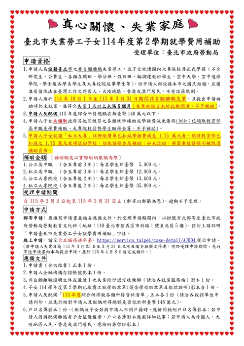 轉知-臺北市失業勞工子女114學年度第2學期就學補助，自即日起至3月31日止圖片