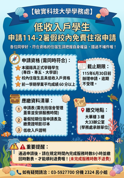 學務處通知-114-2暑假低收入學生申請校內免費住宿申請(115年6月30日止)圖片