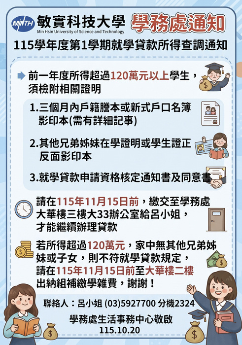 學務處通知-115學年度第1學期就學貸款前一年度家庭年所得查調通知圖片