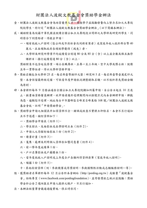 轉知-財團法人波錠文教基金會獎助學金114年度開放申請圖片