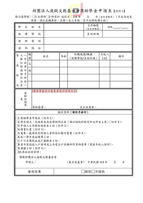 轉知-財團法人波錠文教基金會獎助學金114年度開放申請圖片