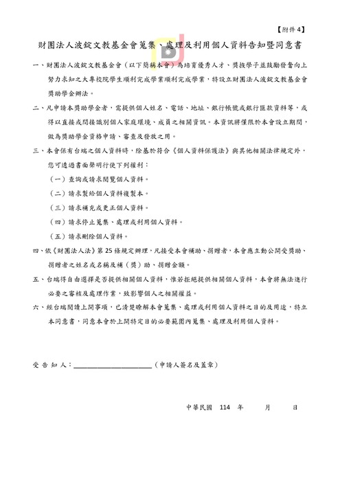 轉知-財團法人波錠文教基金會獎助學金114年度開放申請圖片