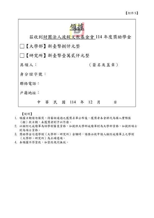 轉知-財團法人波錠文教基金會獎助學金114年度開放申請圖片