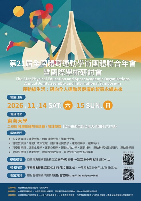 第21屆全國體育運動學術團體聯合年會暨國際學術研討會徵稿及報名圖片