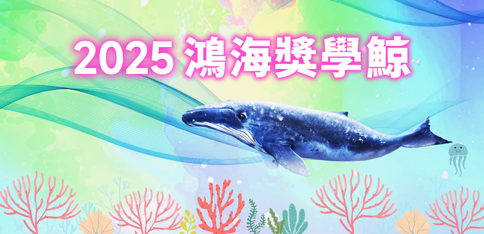 轉知-2025鴻海獎學鯨申請圖片