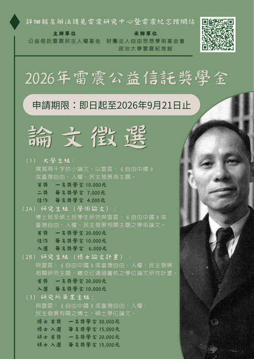 轉知-國立政治大學雷震紀念館2026年雷震公益信託獎學金頒發辦法及申請表圖片