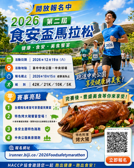 「2026第二屆食安盃馬拉松」活動報名資訊圖片