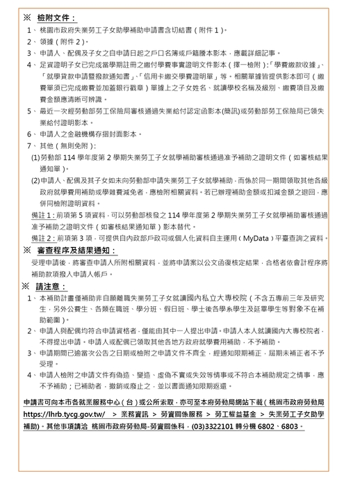 轉知-桃園市政府「114學年度第2學期失業勞工子女助學補助」一案，受理申請期間自115年6月22日起至8月21日止圖片