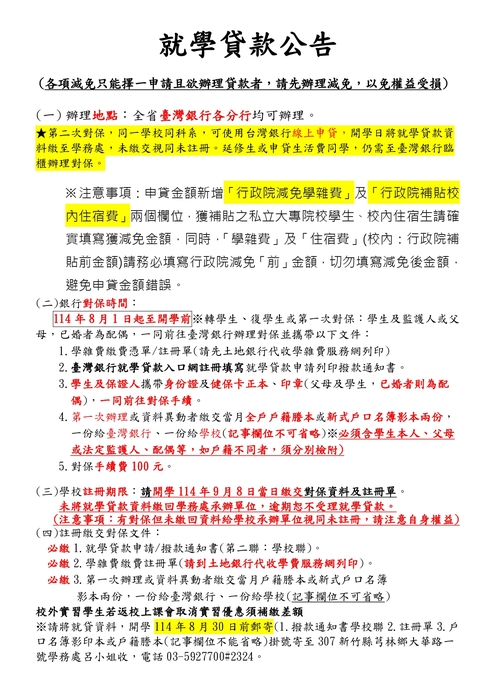 公告-114學年度第1學期就學貸款公告及流程圖片