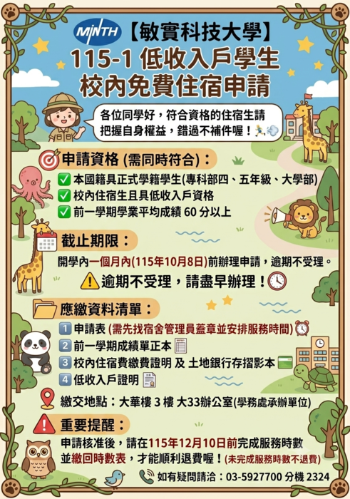 學務處通知-115-1低收入學生申請校內免費住宿申請(10月7日止)圖片