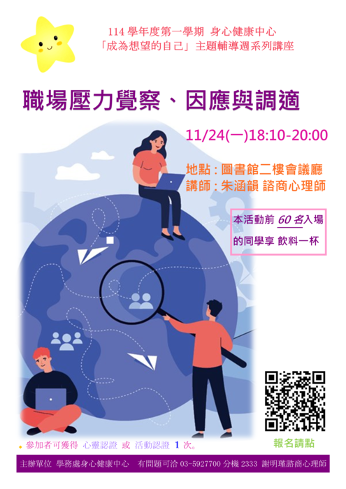 邀請同學參加職場壓力覺察、因應與調適講座圖片