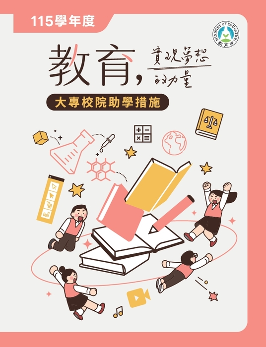 公告115學年度-大專各類助學措施手冊圖片
