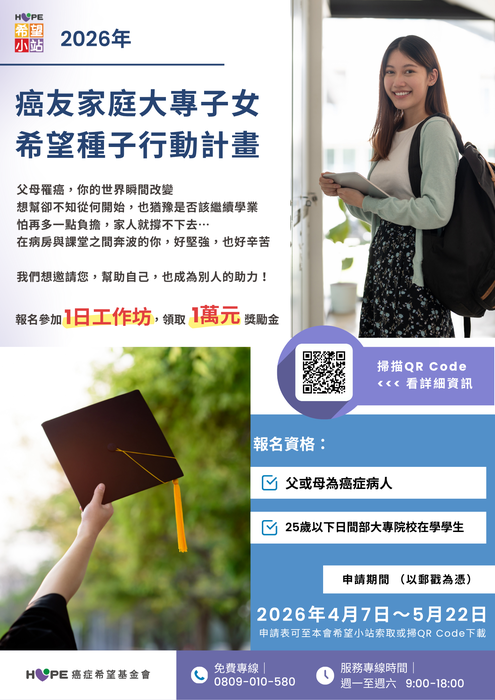 轉知-財團法人癌症希望基金會「2026年【癌友家庭大專子女－希望種子行動計畫】」圖片
