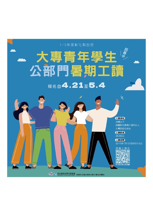轉知-「115年度彰化縣大專青年學生公部門暑期工讀計畫」圖片