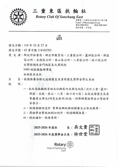 轉知-三重東區扶輪社敬請推薦合格之成績優良及清寒優良獎學金學生圖片