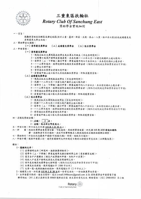 轉知-三重東區扶輪社敬請推薦合格之成績優良及清寒優良獎學金學生圖片