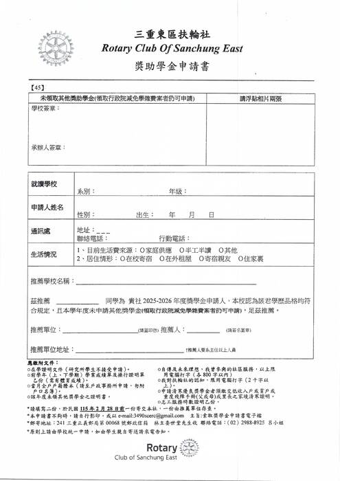 轉知-三重東區扶輪社敬請推薦合格之成績優良及清寒優良獎學金學生圖片