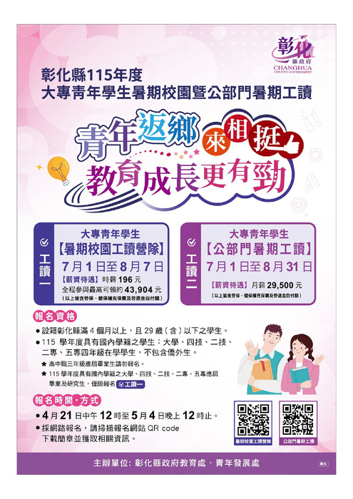 轉知-彰化縣政府115年度大專青年學生暑期校園暨公部門暑期工讀圖片