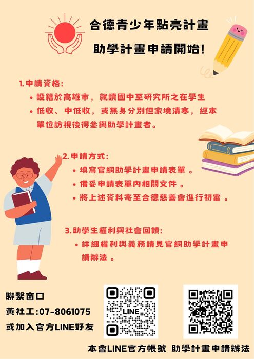 轉知-社團法人高雄市合德慈善會115合德慈善會助學金圖片