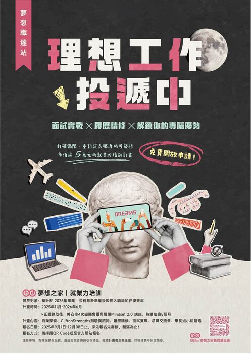 轉知-夢想之家教育基金會第十屆就業力培訓招募簡章及第八屆實習力培訓 招募簡章圖片
