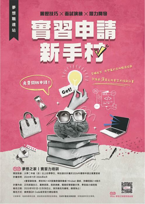 轉知-夢想之家教育基金會第十屆就業力培訓招募簡章及第八屆實習力培訓 招募簡章圖片