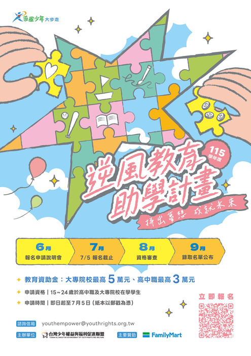 轉知-115學年度逆風少年教育助學計劃」圖片