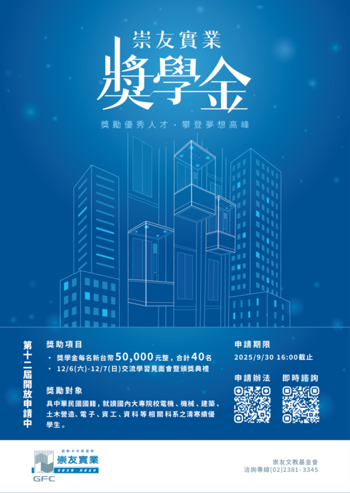 轉知-114-1財團法人崇友文教基金會「崇友實業獎學金」圖片