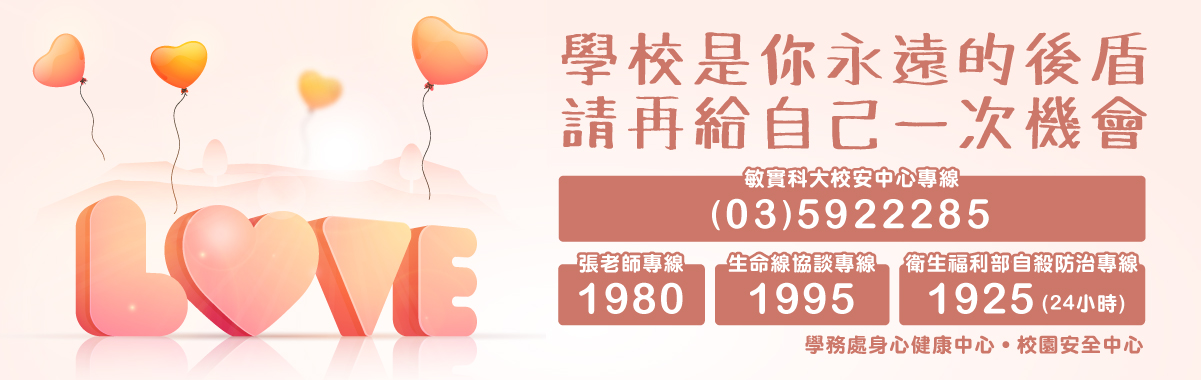 敏實科大 性別平等教育